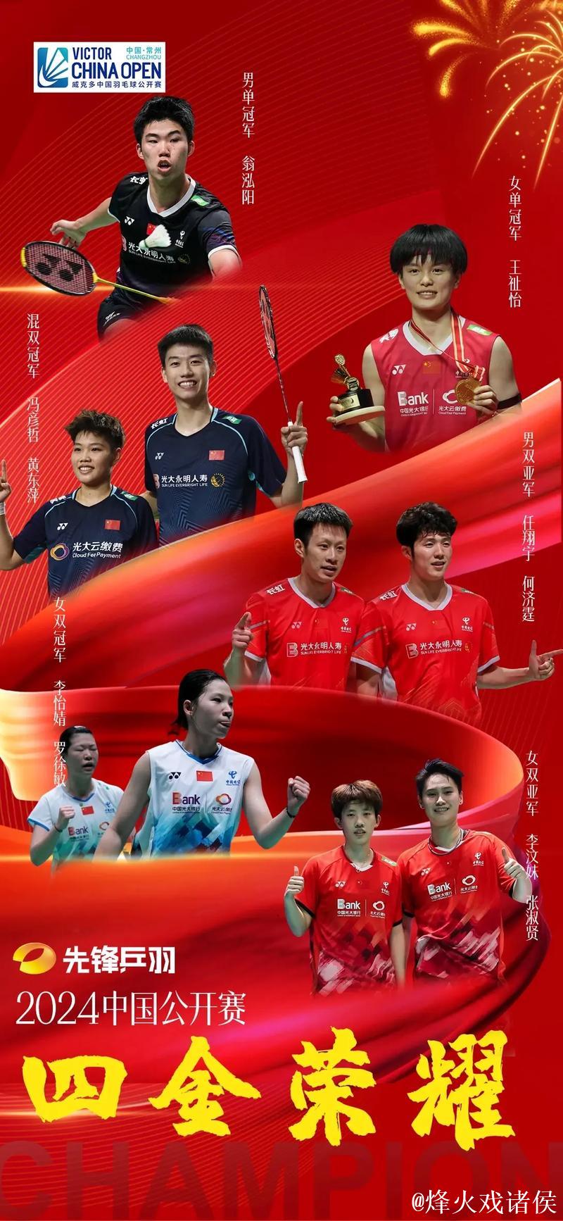 国手强势出击 全运会羽毛球团体赛四强诞生