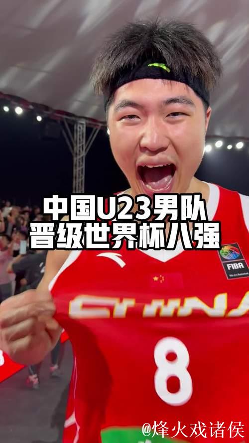 力克美国队！中国男篮晋级U23三人篮球世界杯八强